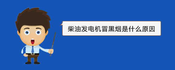 远安柴油发电机冒黑烟是什么原因